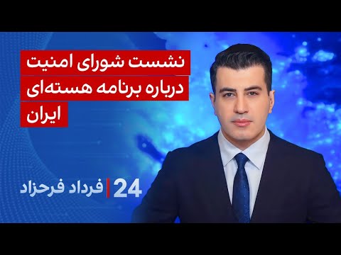 ‏‏‏﻿﻿۲۴ با فرداد فرحزاد: نشست شورای امنیت درباره برنامه هسته‌ای ایران