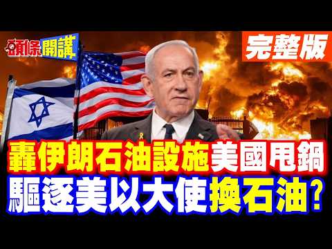 轟伊朗石油設施 美國甩鍋"以色列幹的! | "伊朗鎖荷姆茲海峽網開一面 驅逐美以大使就可通過!【頭條開講】完整版 @頭條開講HeadlinesTalk