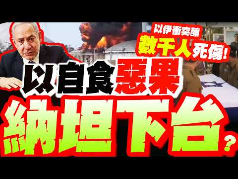 【全程字幕】納坦下台? 民調恐"暴跌至50席"! 以伊衝突釀"數千人死傷" 以人"悲憤至極"不挺了?