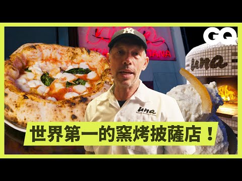 走進紐約Una Pizza！跟著超酷老闆體驗世界第一披薩店的工作日！美味甜點雪酪也是手工自製！揭秘3分鐘出餐的效率工作法｜GQ Taiwan