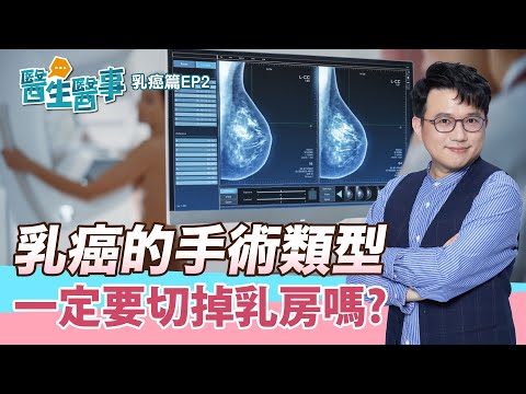乳癌手術類型 有哪些？ 乳房不用全切除？ 乳癌術後復健 保養 這樣做！【 醫生醫事 乳癌篇 EP2】江坤俊醫師 @tvbshealth20