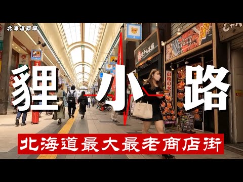 貍小路～北海道最大最老商店街就在札幌市