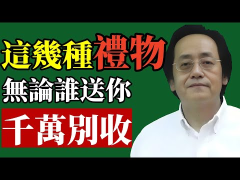 倪海廈 ：看似好意的禮物，其實在偷走你的運氣！#倪海廈 #風水 #財運 #改運 #送禮禁忌 #易經 #招財 #人際關係 #能量 #福報