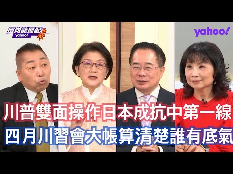 日本鐵了心要修改和平憲法東亞局勢怎麼變？ 蔡正元：中日冰點僵持美國會當局外人因為符合川普戰略 雷倩：這一次的選舉可以視為戰後反省世代的全面消失 唐湘龍：中日關係除非在政治上面有進一步的挑釁繼續升高不會