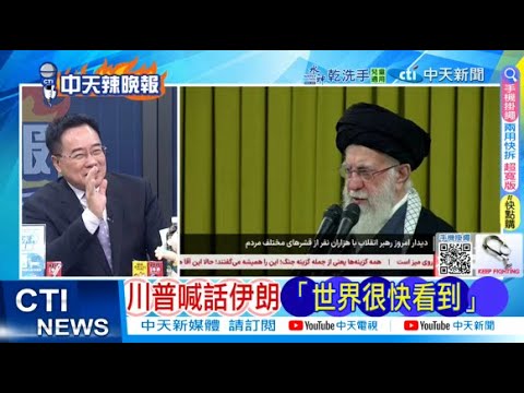 【每日必看】川普喊話伊朗 ｢世界很快看到｣ | 美伊對峙升級 葉門提高戒備 20260202｜辣晚報