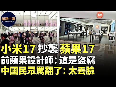 🔥 小米17抄襲蘋果17，前蘋果首席設計師喬納森：這是盜竊｜中國民眾罵翻了：抄襲之王，太丟人了；要點臉吧；太無恥；太噁心了；偷雞摸狗；硬蹭；吃相太難看；這是「刪十六計」；今年最大笑話｜#話題中國