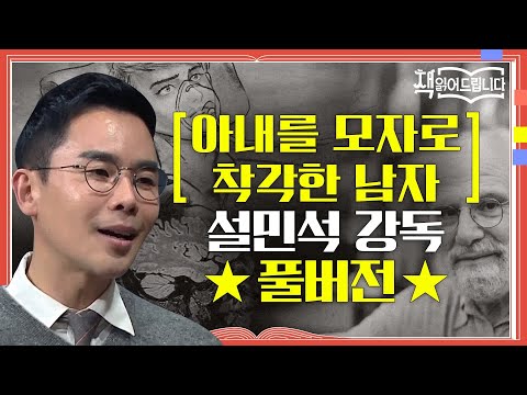 ★[아내를 모자로 착각한 남자] 설민석 강독 풀버전★ 의학계 계관시인 올리버 색스의 대표작! | 책 읽어드립니다 The Page-Turners EP.16
