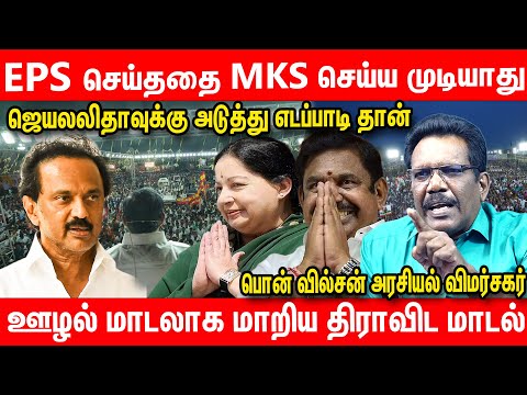 210 தொகுதிகள் எடப்பாடி கணக்கு போட்டது எப்படி? | Pon wilson Interview about ADMK| EPS