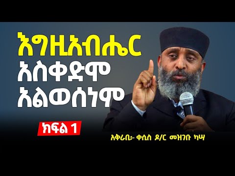 ❝ ነጻ ነን ፤ አዋቂ ነን ፤ ወሳኝ ነን ❞  ቅድመ ውሳኔን ከነጻ ፈቃድ ጋር ማስታረቅ : ከትምህርተ መለኮት እይታ"  አቅራቢ :-"ቀሲስ ዶ/ር መዝገቡ ካሳ"