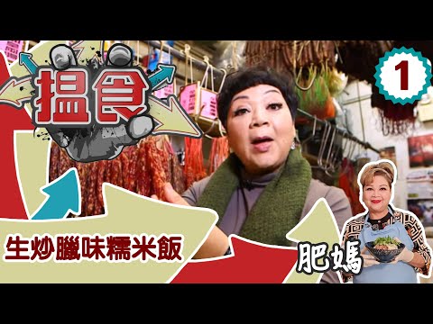 生炒臘味糯米飯 | 搵食 #01 | 肥媽 | 粵語中字 | TVB 2013