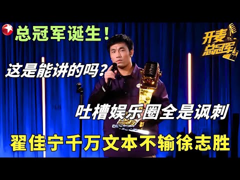 翟佳宁不愧是脱口秀总冠军！吐槽内娱全是讽刺，当之无愧的无冕之王！#翟佳宁 #开麦总冠军 FULL