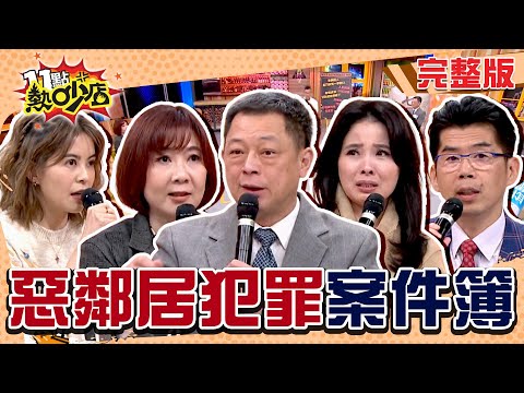 鄰居不是人！真實惡鄰犯罪案件大集合！Melody斥:真是變態！#11點熱吵店 20250311(完整版)││#沈玉琳 #Melody #高仁和 #蘇家宏 #呂文婉  #林柏妤 #洪素卿