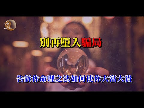 可能會是得罪很多人的一集，告訴你命理之法能否使你變得大富大貴〡觀天之道〡道通天地