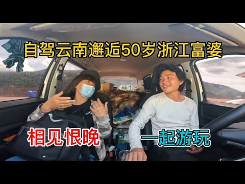 自驾云南邂逅50岁浙江富婆，两人相识恨晚，最后小伙提出特殊要求【小明的流浪旅行】