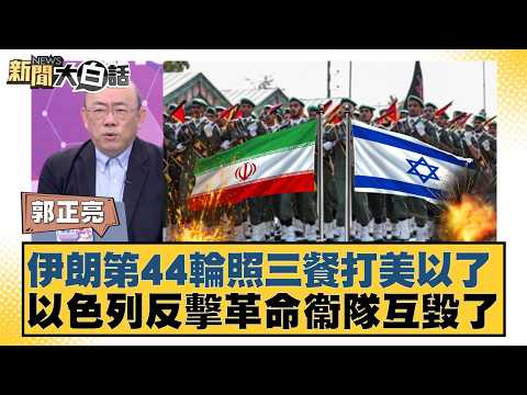 伊朗第44輪照三餐打美以了 以色列反擊革命衛隊互毀了【#新聞大白話】20260313-5｜#郭正亮 #介文汲 #帥化民