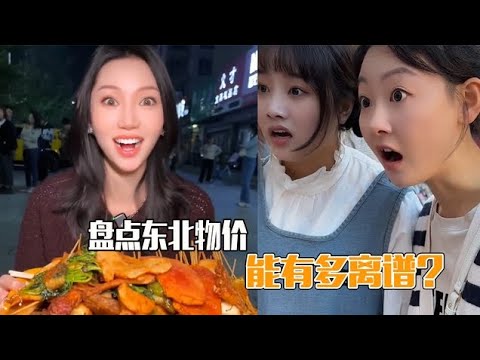 盘点东北物价有多离谱，南方挣钱北方花，10元吃饱撑到家