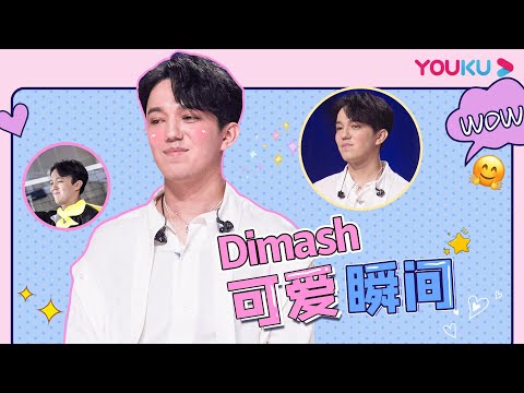 ENGSUB【Dimash】合集（六）Dimash可爱瞬间全纪录！看完谁能拒绝！| 追光吧！Shine! Super Brothers S2 | 优酷综艺 YOUKU SHOW