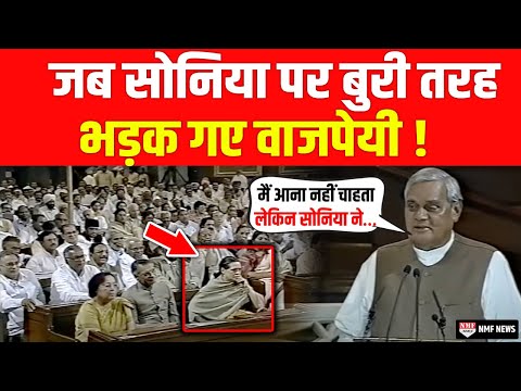 Lok Sabha  में Sonia Gandhi  के हमले से तिलमिलाए Atal Bihari  ने दिया करारा जवाब ?