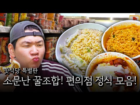 The famous convenience store combination mukbang! A collection of convenience store set meals!