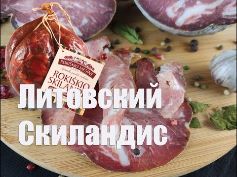Скиландис Литовская национальная сыровяленая колбаса в домашних условиях
