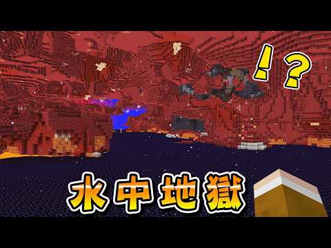 Minecraft 地獄岩漿全消失，在『完全沉沒水世界』生存，玩起來比想像中還要扯