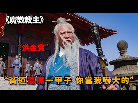 「貧道蕩魔一甲子，你當我嚇大的」張三豐百歲宴被攪局，當場發飆狂扇滅絕師太，連倚天劍都被收走