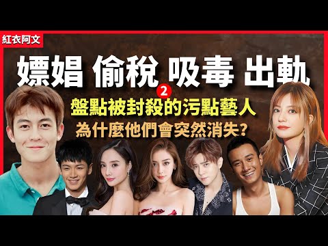 被封殺的明星现状？犯錯的污點藝人为什么突然消失？現在過得怎麼樣？柯震东｜羽泉｜赵薇｜陈冠希｜罗志祥｜王力宏｜Angelababy｜周立波｜毕福剑｜吸毒｜出軌｜造假｜資本｜婚外情｜盤點｜現狀｜娱乐圈丑闻