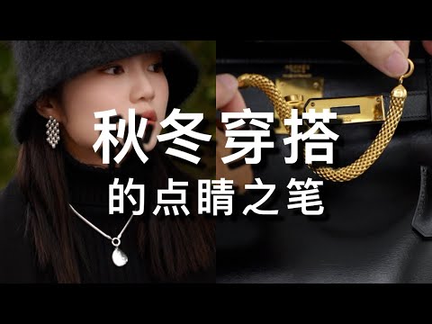秋冬穿搭的点睛之笔｜首饰合集 |经典 百搭 最值得入手 | 光泽媲美爱马仕｜ ft. Monica Vinader ｜ninido