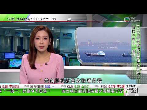 無綫TVB六點半新聞報道｜三艘中方船隻近日通過霍爾木茲海峽 魯比奧指收通行費開危險先例｜以色列國會通過巴勒斯坦人死刑法案 巴方譴責違反國際人道主義法｜家長行賄插隊入讀英基烏溪沙幼稚園判囚8至11個月｜