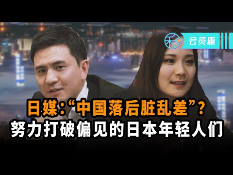 【会员版】“中国落后脏乱差”日本媒体对中国的偏见，由这群日本年轻人来打破！【我住在这里的理由243】Mami酱&Tony 上集