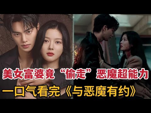 【米虫】美女富婆“偷走”帅气恶魔超能力！利用恶魔夺得豪门家产！一口气看完《我的恶魔》/《与恶魔有约》大合集