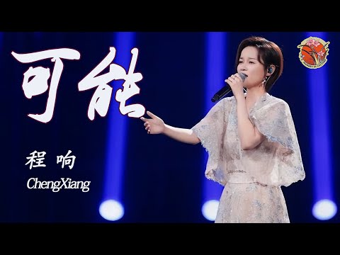 【纯享】绝了！程响 西安古城墙下演绎《可能 possible》，与《大话西游》深情混搭 ✨  #程响