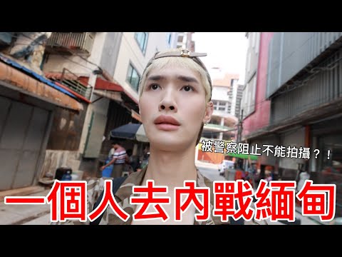 一個人去內戰緬甸!