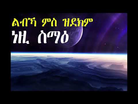Lbka ms zdekm nezi smae ; New Eritrean Orthodox Tewahdo sbket  
