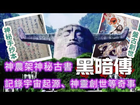 【大倌話你知】| “天河巨蟲化昆侖”、“江姑引發黑水滅世”、“玄黃與盤古創世”，神農架發現嘅手抄奇書《黑暗傳》，記錄宇宙起源、神靈創世以及世界多次毀滅與重生！#未解之謎 #探秘 #獵奇 #科普