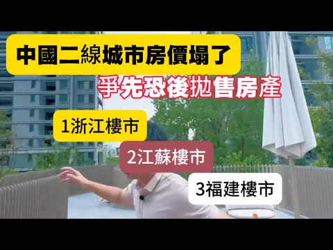 中國二線城市房價塌了，爭先恐後拋售房產！1浙江樓市2江蘇樓市3福建樓市