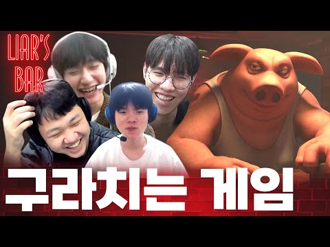 [LIAR's Bar] 프레이 : 구라 치는 게임 (with. HLE Peanut, T1 Oner, Deft)