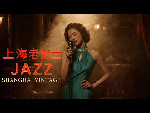 老上海經典爵士 | Starlit Shanghai Night Jazz Memories | 1940s–1950s