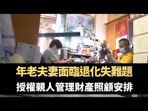 星期日檔案 -年老夫妻面臨退化失認知難題 授權親人管理財產照顧安排  -TVB News－香港新聞