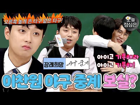 오늘의 점메추 : 실력 美쳐버린 이찬원의 ⚾실시간 야구 중계⚾ 보실?!🤤 l 아는형님 l JTBC 211009 방송 외