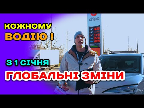 Вже з 1 СІЧНЯ — зміни для ВСІХ ВОДІЇВ!