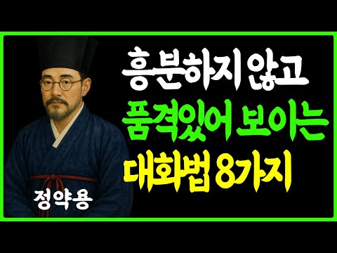 [정약용의 인생지혜] 흥분하지 않고 품격있고 우아하게 말하는 사람들의 대화법 ㅣ인간관계의 기술