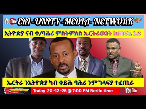 ኢትዮጵያ ናብ ቀ/ባሕሪ ምስትምለስ ኤርትራዉነት ክጠፍእ ኢዩ 20-12