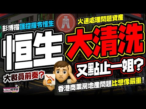 恒生大清洗｜換CEO會否引發中高層大裁員？分析滙豐罕有親手督導恒生清壞帳，問題可能比想像嚴重｜彭博指滙控倫敦催促賣30億美元不良房貸，分批出售減少震盪｜不良貸款問題，會否引發葉秀亮所指的全面金融風暴？