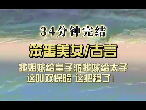爆笑古言（完结文）嫡姐嫁给皇子，派我嫁给太子，这把稳了，总能压中。我立马冲了！结果认错人啦！