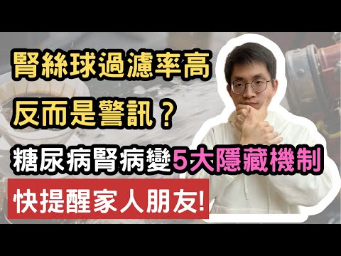 High Glomerular Filtration Rate a Warning? 5 Hidden Mechanisms of Diabetic Nephropathy