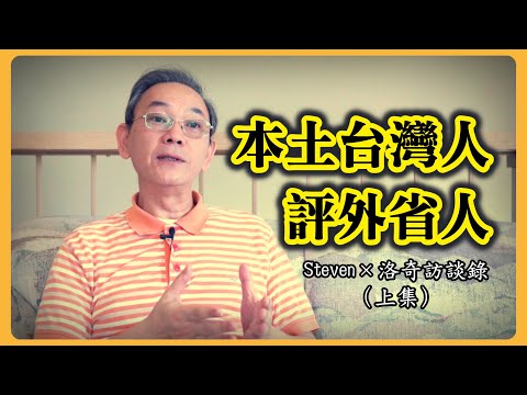 這位本土台灣人真敢說：日本和國民黨哪個統治更好？外省人把台灣當什麼？┃洛奇訪談錄