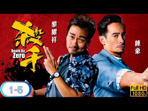 TVB 動作喜劇線上看 | 黎耀祥 | 陳豪 | 李佳芯 | 龔嘉欣 | 殺手 01-05/30 | 粵語中字 | 2020