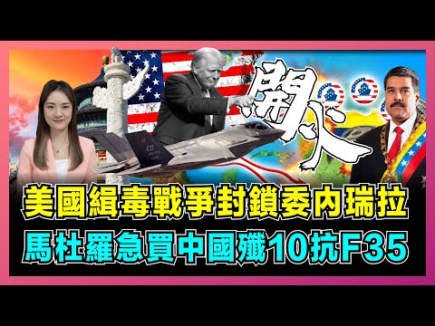 美國緝毒戰爭封鎖委內瑞拉，馬杜羅急買中國殲10抗F35！｜特朗普授權自由開火，下一步登陸動武，俄伊西半球支點將崩盤？【屈姬主播 EP329】
