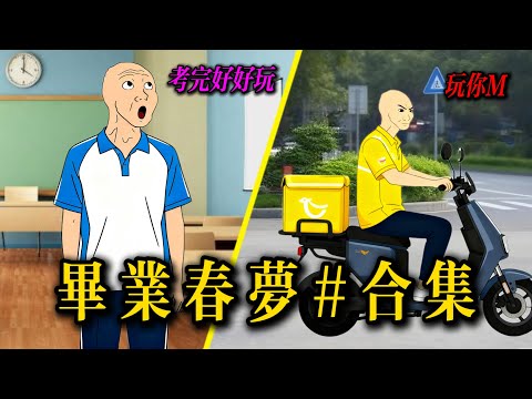 [優化版]窮裝猴的畢業末日＃Wojak#畢業生活#現實短劇